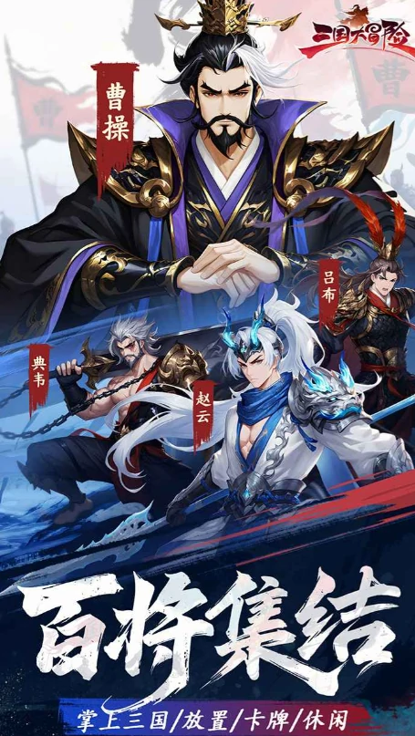 三国大冒险武将选择攻略,三国大冒险最强阵容搭配指南