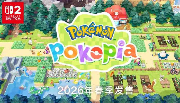 宝可梦Pokopia上线时间是什么时候,宝可梦Pokopia发售日期详细介绍
