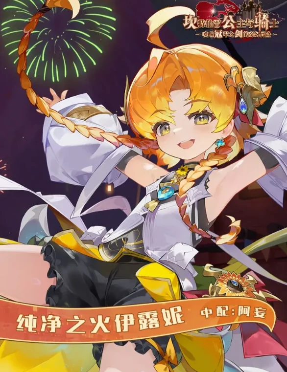 坎公骑冠剑伊露妮怎么样,坎公骑冠剑伊露妮强度分析与实战表现解读