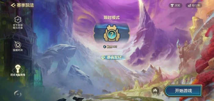 金铲铲之战符文大陆传奇恭喜发财模式玩法全解析金铲铲之战恭喜发财阵容搭配与运营技巧指南金铲铲之战