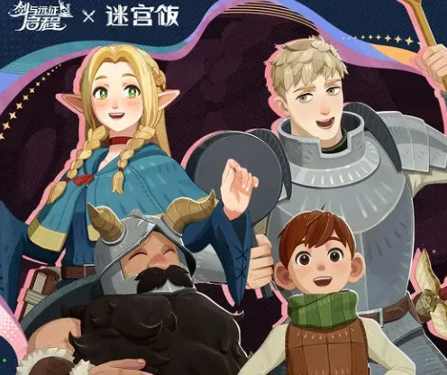 剑与远征启程迷宫饭联动活动揭秘,剑与远征启程迷宫饭联动内容抢先爆料