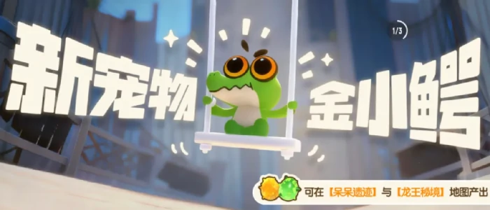 香肠派对金小鳄介绍,香肠派对金小鳄获取方法详解,香肠派对