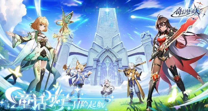 奇幻梦旅人最新兑换码,奇幻梦旅人兑换码大全2024最新分享