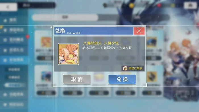 碧蓝航线八舞耶倶矢获得方法,碧蓝航线八舞耶倶矢获取攻略,碧蓝航线