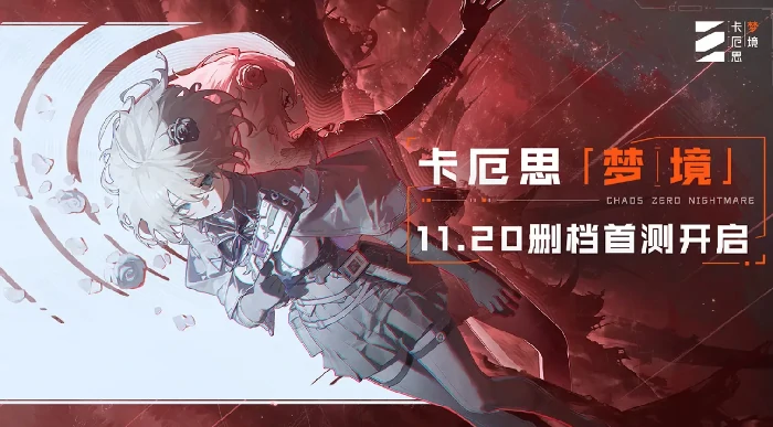 卡厄思梦境领航者作战测试开启时间曝光,卡厄思梦境国服测试玩法攻略全解析