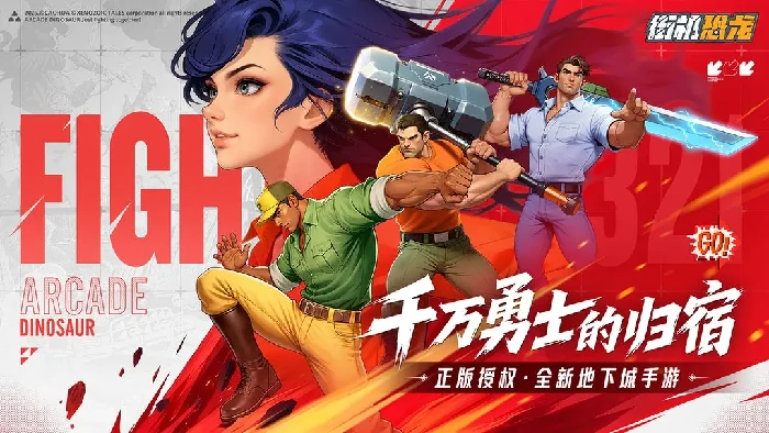 街机恐龙快打角色强度排行,街机恐龙快打最强人物推荐