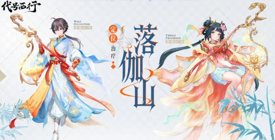 代号西行辅助技能有哪些,代号西行落伽山辅助技能详情介绍