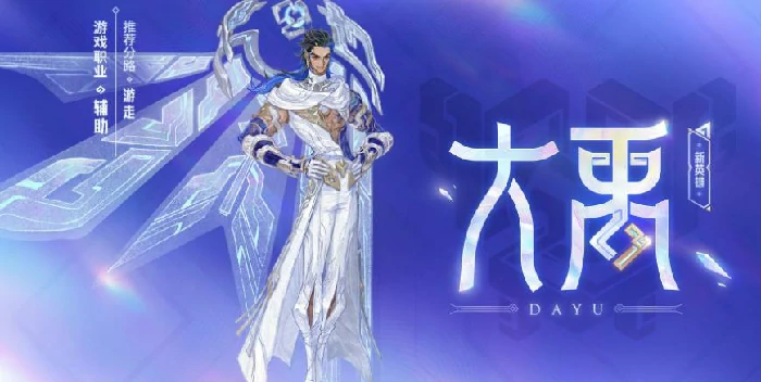 王者荣耀大禹技能全面解析,王者荣耀新英雄大禹实战强度评测,王者荣耀