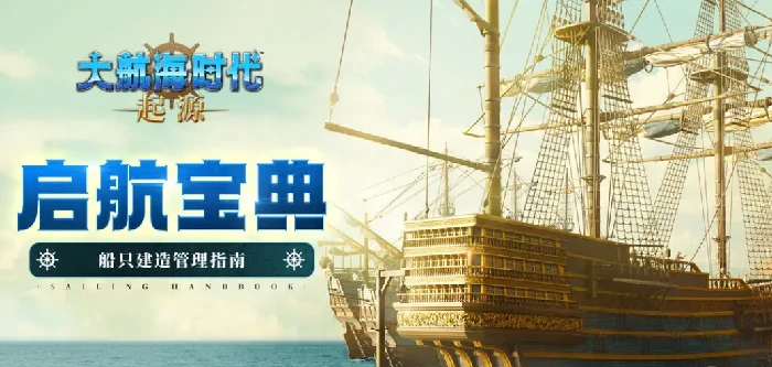 大航海时代起源改造船有什么用,大航海时代起源船只改造用途全解析