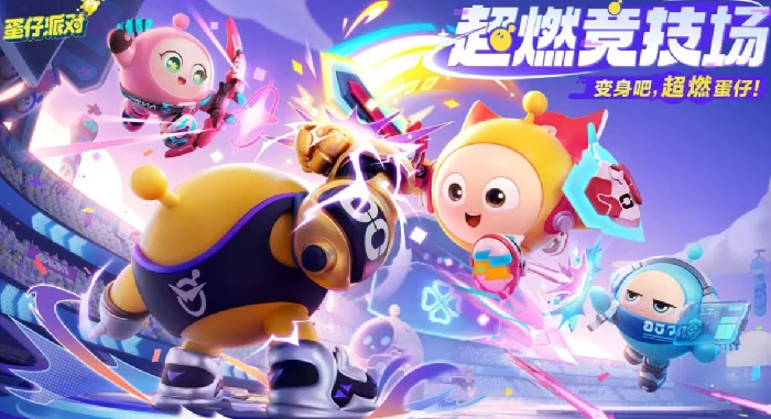 蛋仔派对超然竞技场怎么玩,蛋仔派对超然竞技场玩法全解析,蛋仔派对