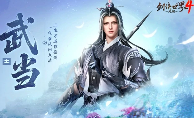 剑侠世界4无限武当玩法全解析,剑侠世界4武当职业强度与技巧详解