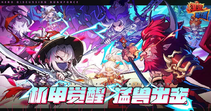 灌篮军团最新上线日期揭晓,灌篮军团新版本上线时间曝光