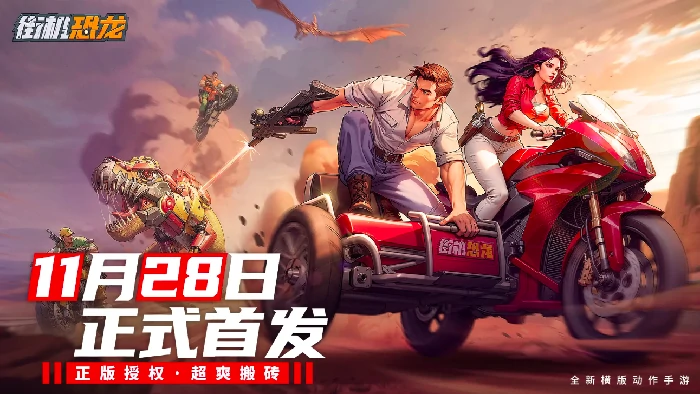 街机恐龙手游公测时间曝光,街机恐龙手游上线日期全面揭晓