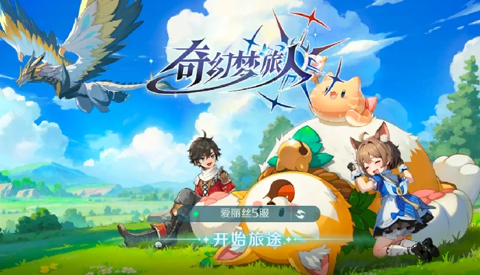 奇幻梦旅人新手养成攻略,奇幻梦旅人手游快速上手指南