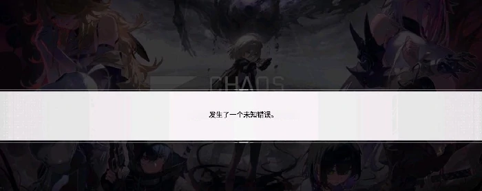 卡厄思梦境未知错误怎么解决,卡厄思梦境错误提示处理方法分享