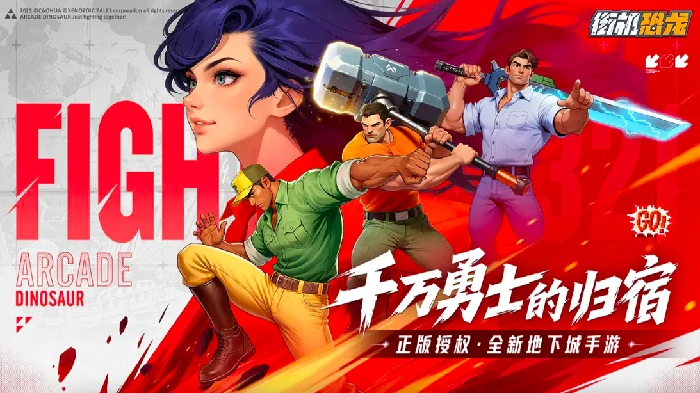 街机恐龙手游好玩吗,街机恐龙手游玩法详细介绍