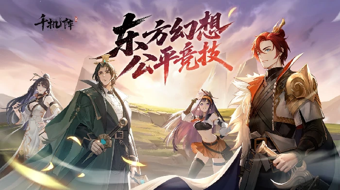 千机阵快速上手指南,千机阵新手配队全攻略