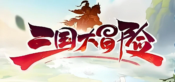 三国大冒险福利码大全,2024最新可用三国大冒险兑换码汇总