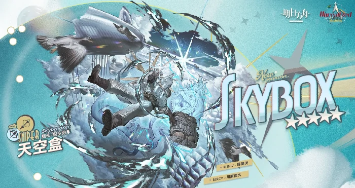 明日方舟天空盒,明日方舟天空盒角色强度评测与实战适配分析,明日方舟