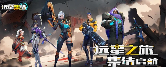 远星集结公测时间揭晓,远星集结上线日期全汇总