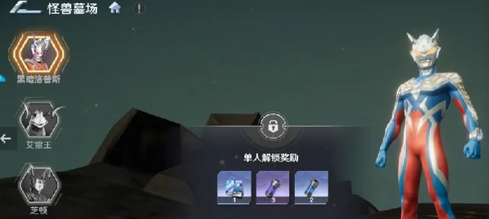 奥特曼光之战士,怪兽墓场玩法详解与通关技巧指南