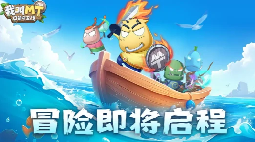 我叫MT口袋守卫战主线任务通关指南我叫MT口袋守卫战全流程任务流程与关键节点详解