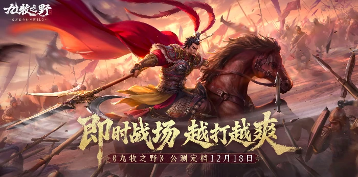 九牧之野公测时间官宣,九牧之野上线日期及测试详情