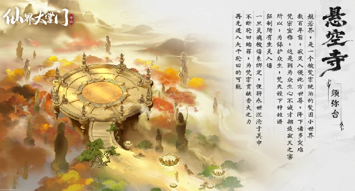 仙界大掌门悬空寺秘境残卷攻略,仙界大掌门悬空寺残卷通关流程与隐藏奖励详解