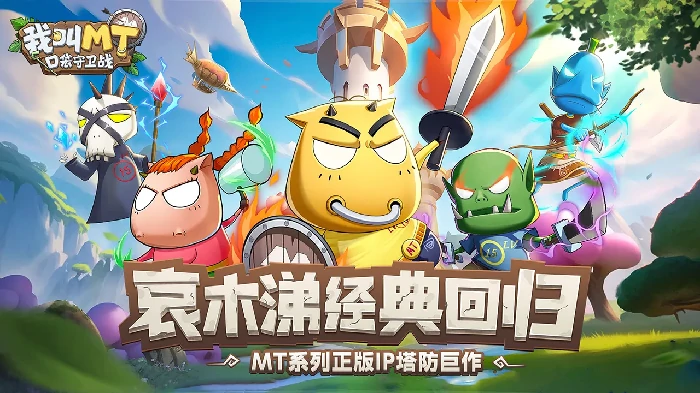 我叫MT口袋守卫战PVP玩法详解,我叫MT口袋守卫战竞技对战模式介绍