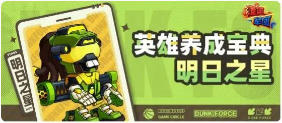 灌篮军团明日之星玩法攻略,灌篮军团明日之星技能搭配与实战技巧