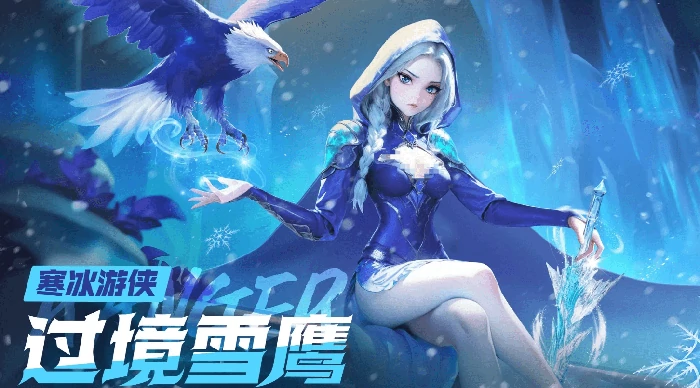 酋长你别跑寒冰游侠强度解析,酋长你别跑寒冰游侠实战表现与搭配技巧