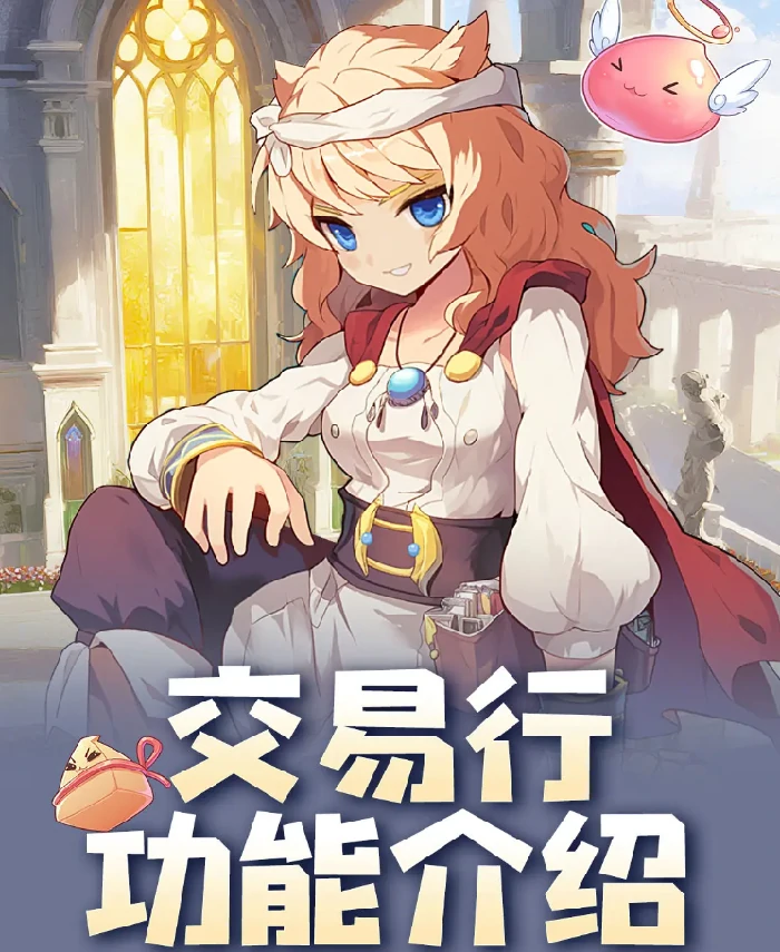 仙境传说之约定好的冒险交易行,仙境传说之约定好的冒险交易行玩法介绍与交易指南