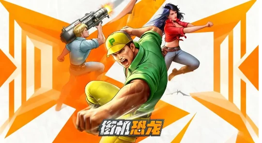 街机恐龙手游活动排期全解析,街机恐龙手游热门活动一览