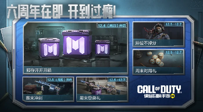 使命召唤手游六周年庆典活动全攻略,使命召唤手游六周年限时福利与玩法详解,使命召唤