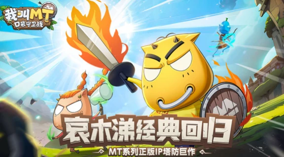 我叫MT口袋守卫战怎么玩我叫MT口袋守卫战玩法攻略与游戏体验解析