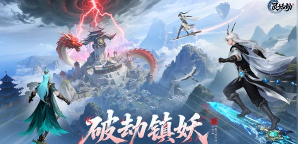 灵妖劫玩法详解,灵妖劫新手入门与核心机制全解析