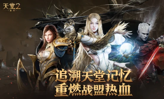 天堂2盟约首测时间曝光,天堂2盟约测试资格获取方式