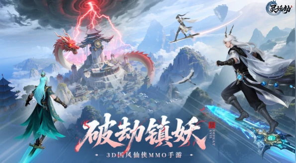 灵妖劫是什么游戏灵妖劫玩法与背景全解析灵妖劫是哪个公司开发带你了解灵妖劫制作团队与游戏特色