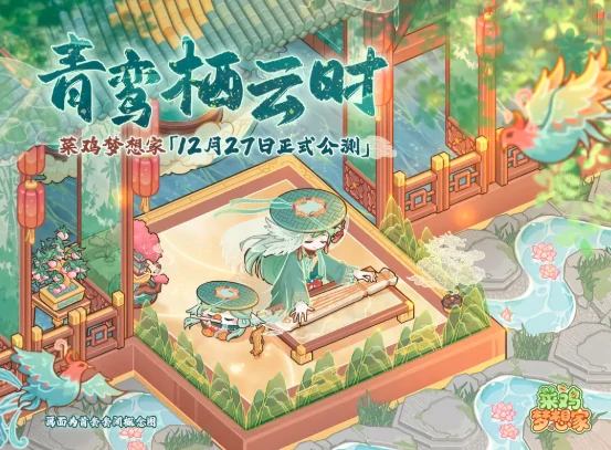 菜鸡梦想家什么时候上线,菜鸡梦想家上线时间及最新动态