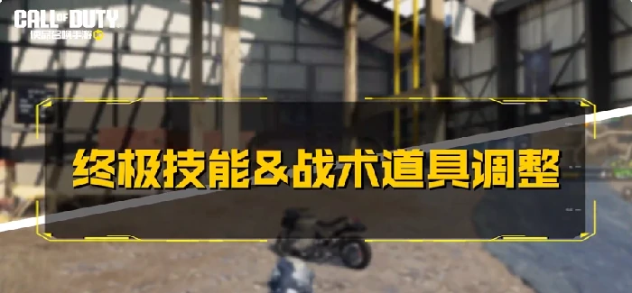 使命召唤手游全球行动版本平衡性调整汇总,使命召唤手游最新角色武器地图改动详情,使命召唤