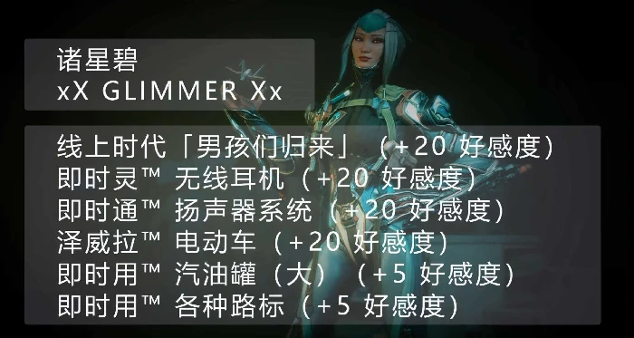 星际战甲手游好感度提升攻略,星际战甲手游全角色好感度快速刷取方法