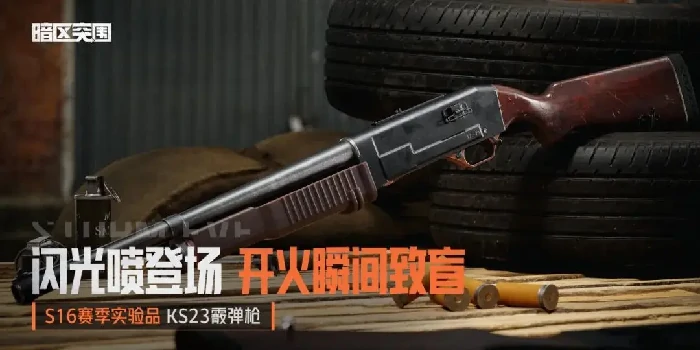 暗区突围S16赛季实验品详解,暗区突围S16赛季新机制与爆料汇总,暗区突围