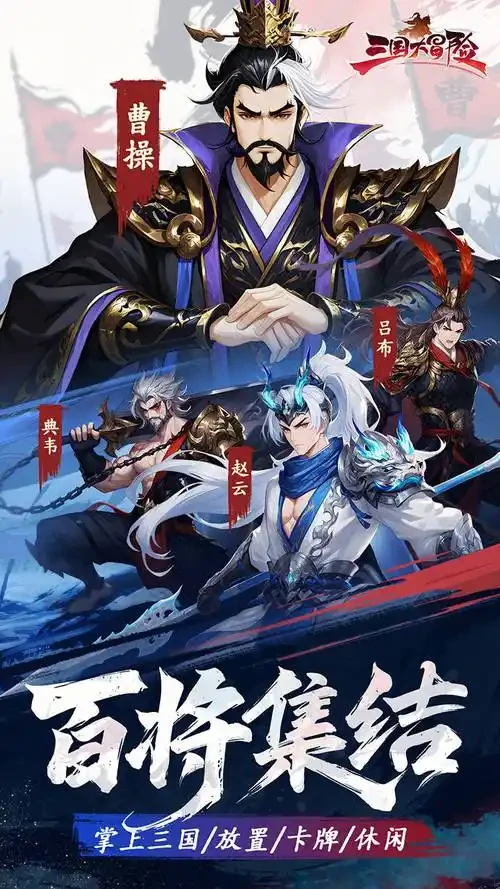 三国大冒险武将强度排行榜,三国大冒险热门武将培养优先级与实战表现分析