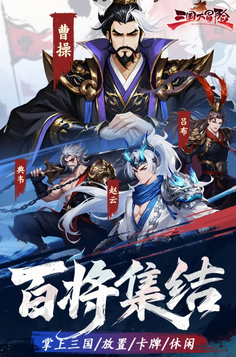 三国大冒险公测时间揭晓,三国大冒险正式上线日期一览