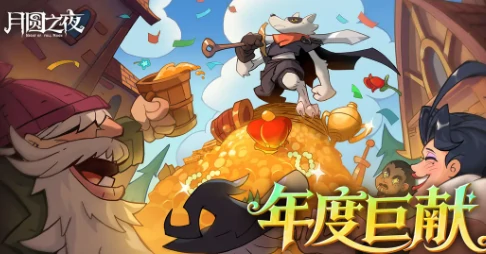 月圆之夜年终版本上线,月圆之夜全新活动与玩法爆料