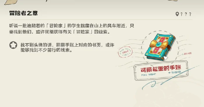 洛克王国世界冒险者之章攻略,洛克王国世界可丽希亚手账全流程完成指南