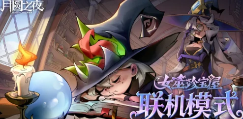 月圆之夜年终版本上线,月圆之夜全新活动与玩法爆料