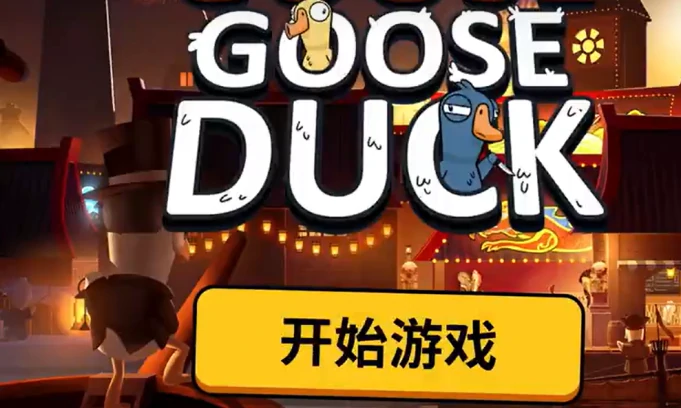 鹅鸭杀手游快速升级攻略,鹅鸭杀国服新手进阶与高效上分教学