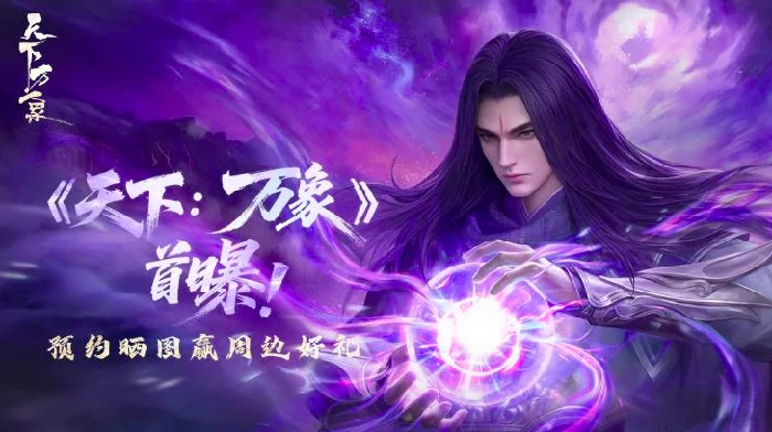 天下万象内测资格怎么获取,天下万象内测报名时间与申请渠道汇总