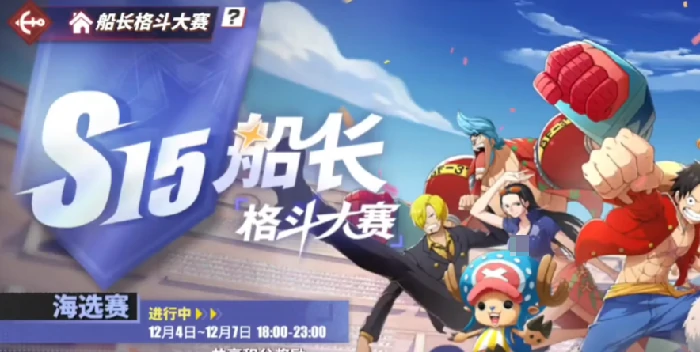 航海王热血航线S15船长格斗大赛淘汰赛规则详解｜航海王热血航线格斗大赛赛制与晋级流程全解析,热血航线